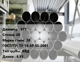 Труба котельная 377 s=20 Сталь: 20 ГОСТ: ТУ 14-3Р-55-2001 КВД L=6.95